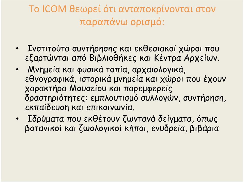 Μνημεία και φυσικά τοπία, αρχαιολογικά, εθνογραφικά, ιστορικά μνημεία και χώροι που έχουν χαρακτήρα Μουσείου