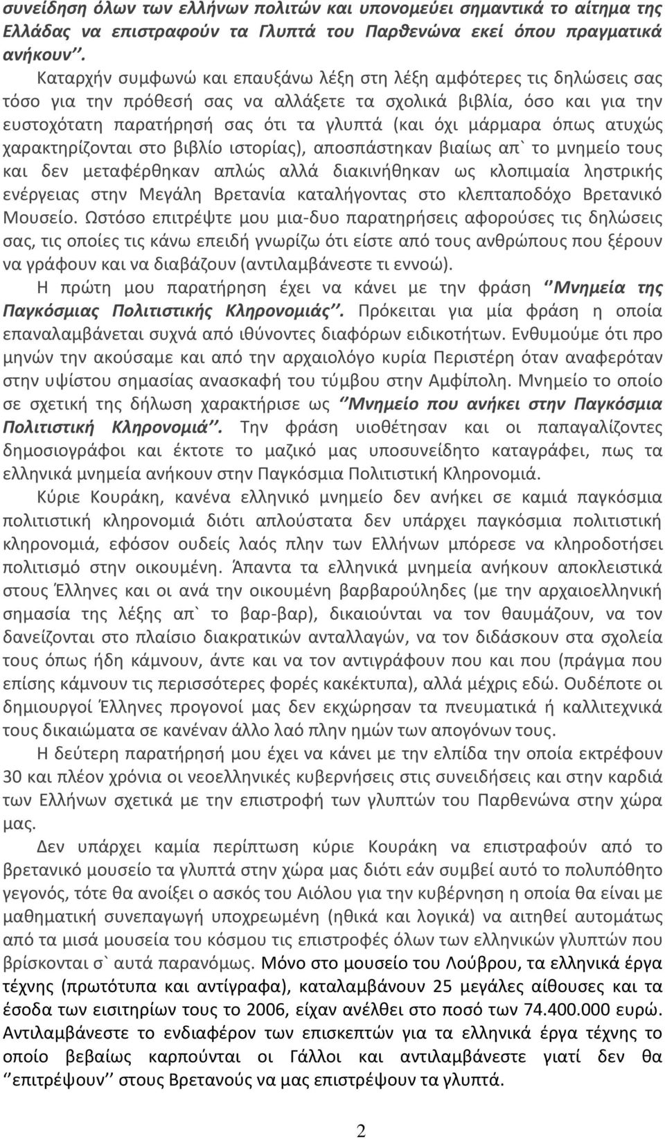 μάρμαρα όπως ατυχώς χαρακτηρίζονται στο βιβλίο ιστορίας), αποσπάστηκαν βιαίως απ` το μνημείο τους και δεν μεταφέρθηκαν απλώς αλλά διακινήθηκαν ως κλοπιμαία ληστρικής ενέργειας στην Μεγάλη Βρετανία