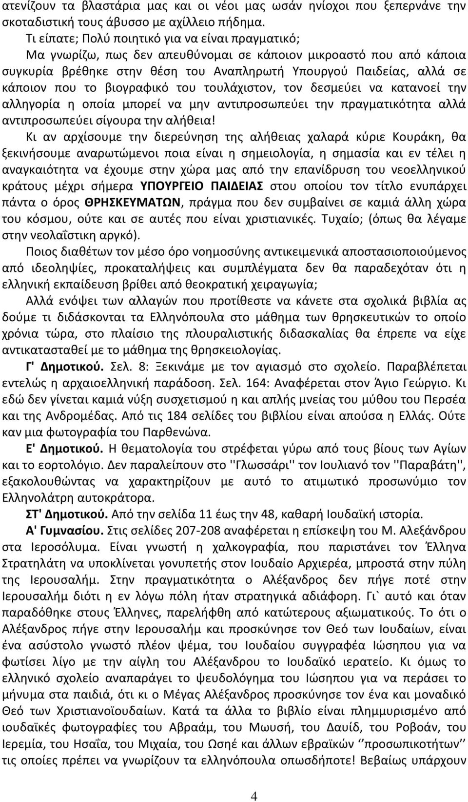 το βιογραφικό του τουλάχιστον, τον δεσμεύει να κατανοεί την αλληγορία η οποία μπορεί να μην αντιπροσωπεύει την πραγματικότητα αλλά αντιπροσωπεύει σίγουρα την αλήθεια!