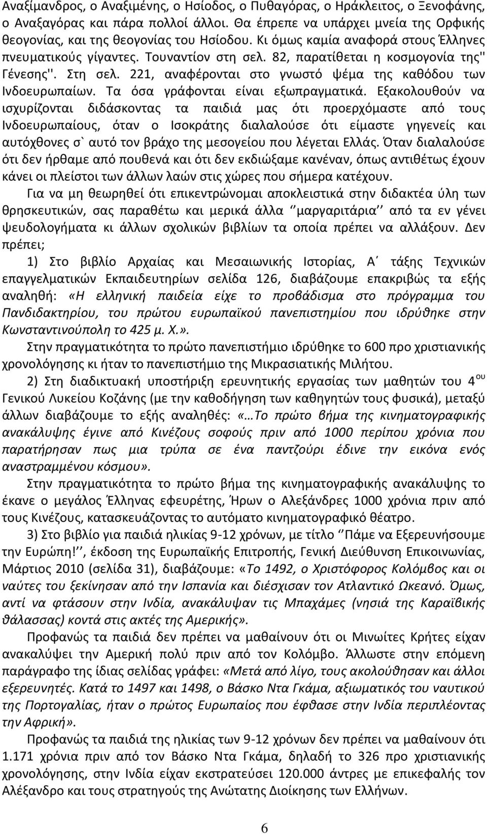 Τα όσα γράφονται είναι εξωπραγματικά.