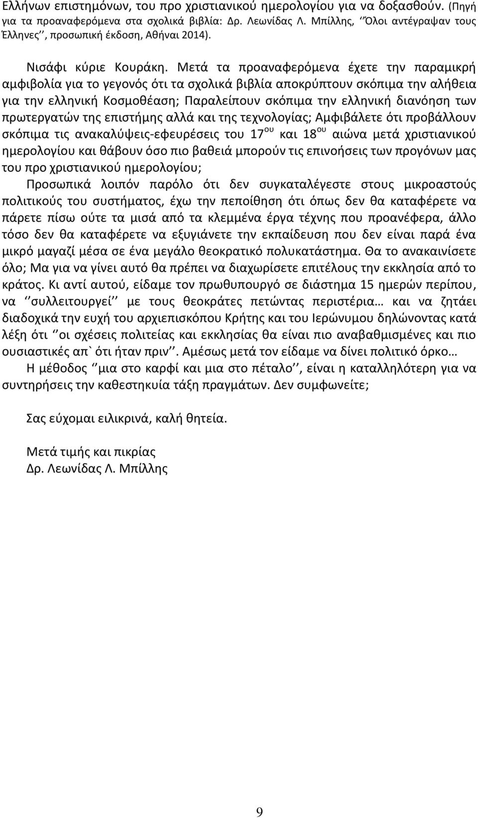 Μετά τα προαναφερόμενα έχετε την παραμικρή αμφιβολία για το γεγονός ότι τα σχολικά βιβλία αποκρύπτουν σκόπιμα την αλήθεια για την ελληνική Κοσμοθέαση; Παραλείπουν σκόπιμα την ελληνική διανόηση των