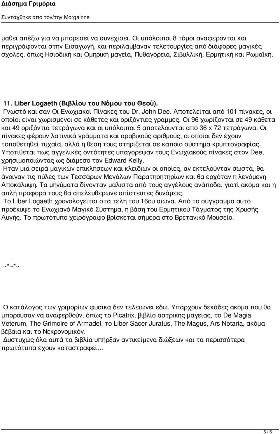 Ρωμαϊκή. 11. Liber Logaeth (Βιβλίου του Νόμου του Θεού). Γνωστό και σαν Οι Ενωχιακοί Πίνακες του Dr. John Dee.