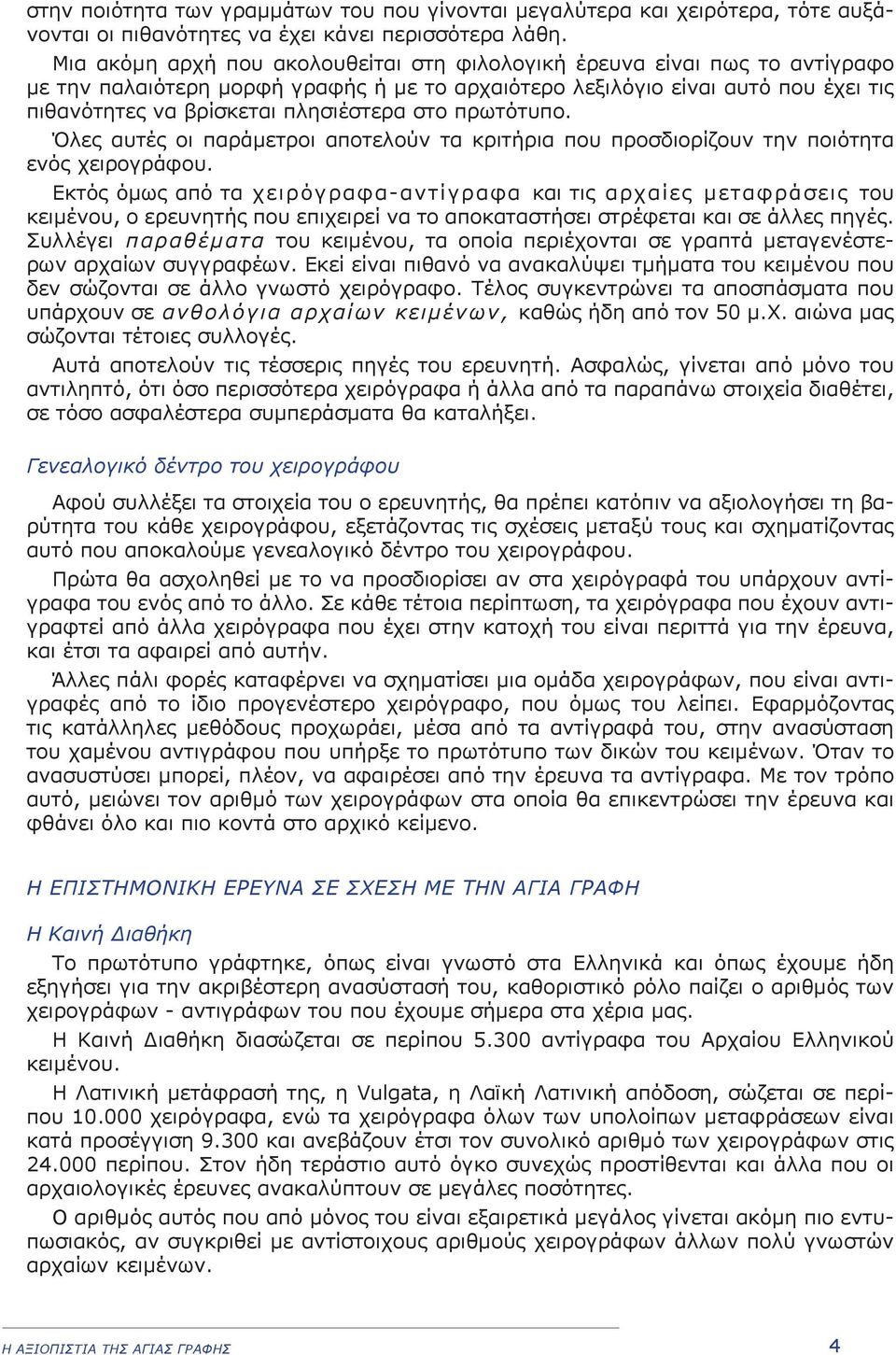 στο πρωτότυπο. Όλες αυτές οι παράµετροι αποτελούν τα κριτήρια που προσδιορίζουν την ποιότητα ενός χειρογράφου.