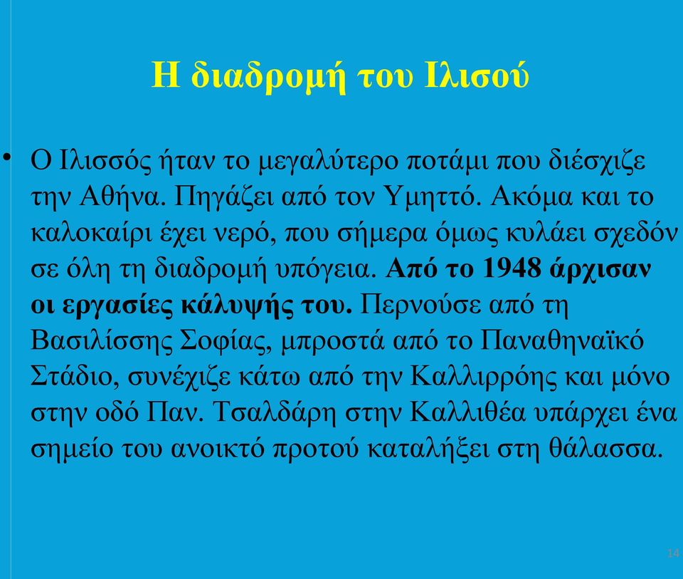 Από το 1948 άρχισαν οι εργασίες κάλυψής του.