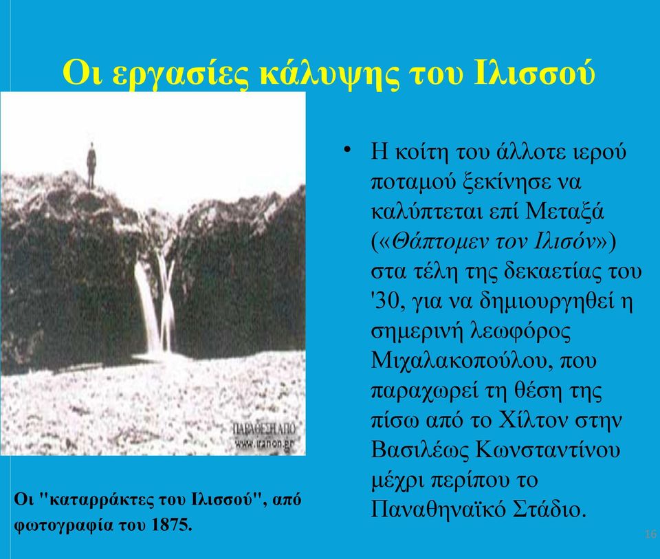 τέλη της δεκαετίας του '30, για να δημιουργηθεί η σημερινή λεωφόρος Μιχαλακοπούλου, που