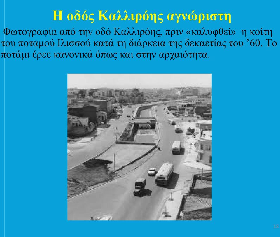 ποταμού Ιλισσού κατά τη διάρκεια της δεκαετίας