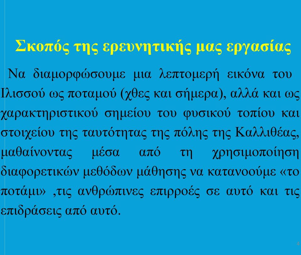 στοιχείου της ταυτότητας της πόλης της Καλλιθέας, μαθαίνοντας μέσα από τη χρησιμοποίηση