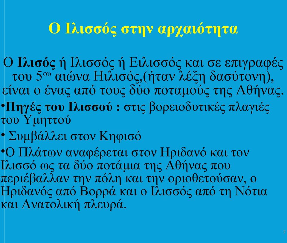 Πηγές του Ιλισσού : στις βορειοδυτικές πλαγιές του Υμηττού Συμβάλλει στον Κηφισό Ο Πλάτων αναφέρεται στον