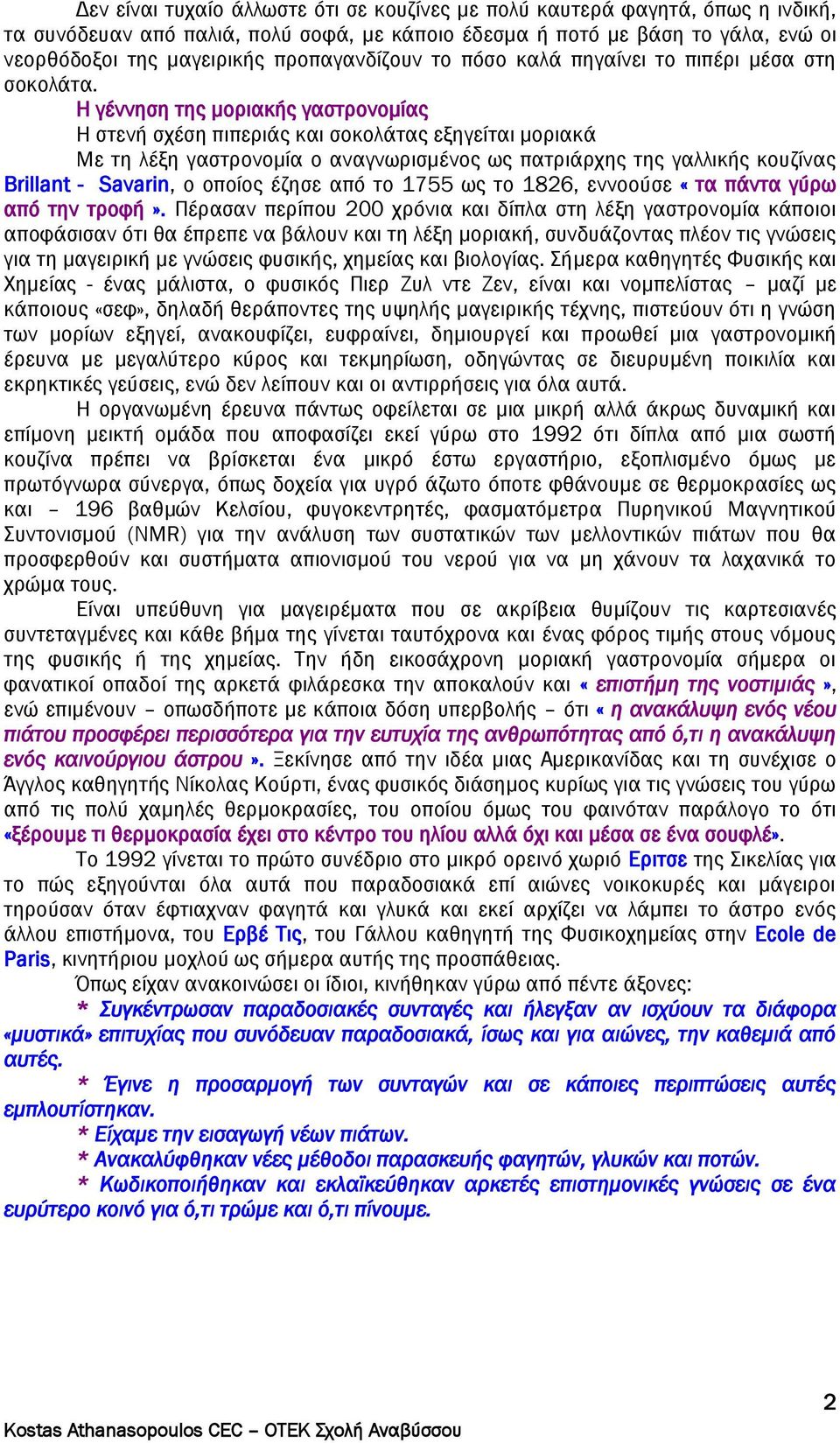 Η γέννηση της μοριακής γαστρονομίας Η στενή σχέση πιπεριάς και σοκολάτας εξηγείται μοριακά Με τη λέξη γαστρονομία ο αναγνωρισμένος ως πατριάρχης της γαλλικής κουζίνας Brillant - Savarin, ο οποίος