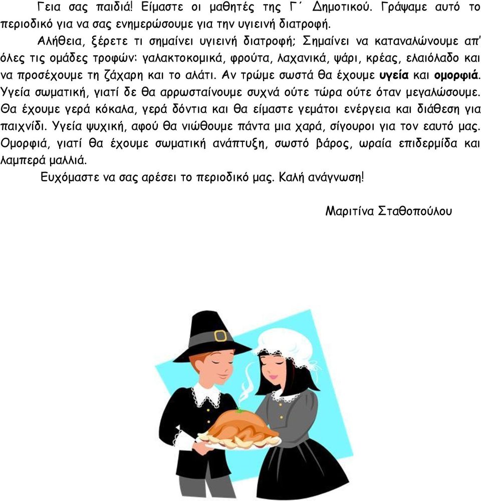 Αν τρώμε σωστά θα έχουμε υγεία και ομορφιά. Υγεία σωματική, γιατί δε θα αρρωσταίνουμε συχνά ούτε τώρα ούτε όταν μεγαλώσουμε.