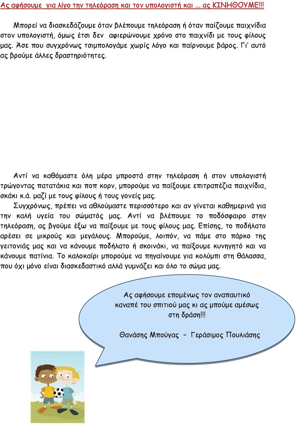 Άσε που συγχρόνως τσιμπολογάμε χωρίς λόγο και παίρνουμε βάρος. Γι αυτό ας βρούμε άλλες δραστηριότητες.