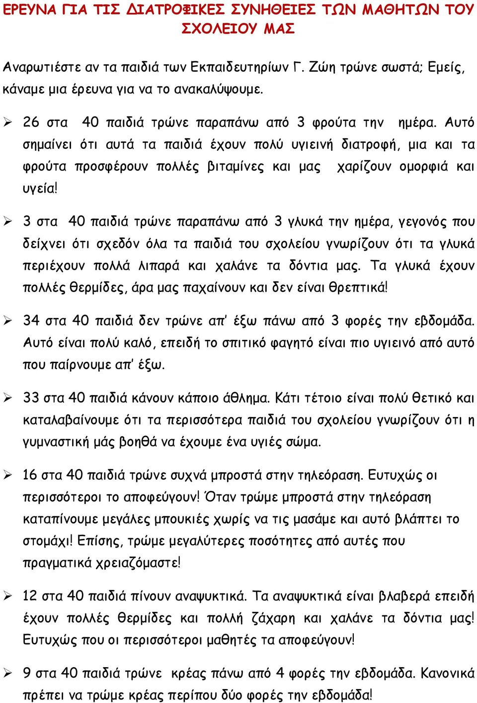 3 στα 40 παιδιά τρώνε παραπάνω από 3 γλυκά την ημέρα, γεγονός που δείχνει ότι σχεδόν όλα τα παιδιά του σχολείου γνωρίζουν ότι τα γλυκά περιέχουν πολλά λιπαρά και χαλάνε τα δόντια μας.