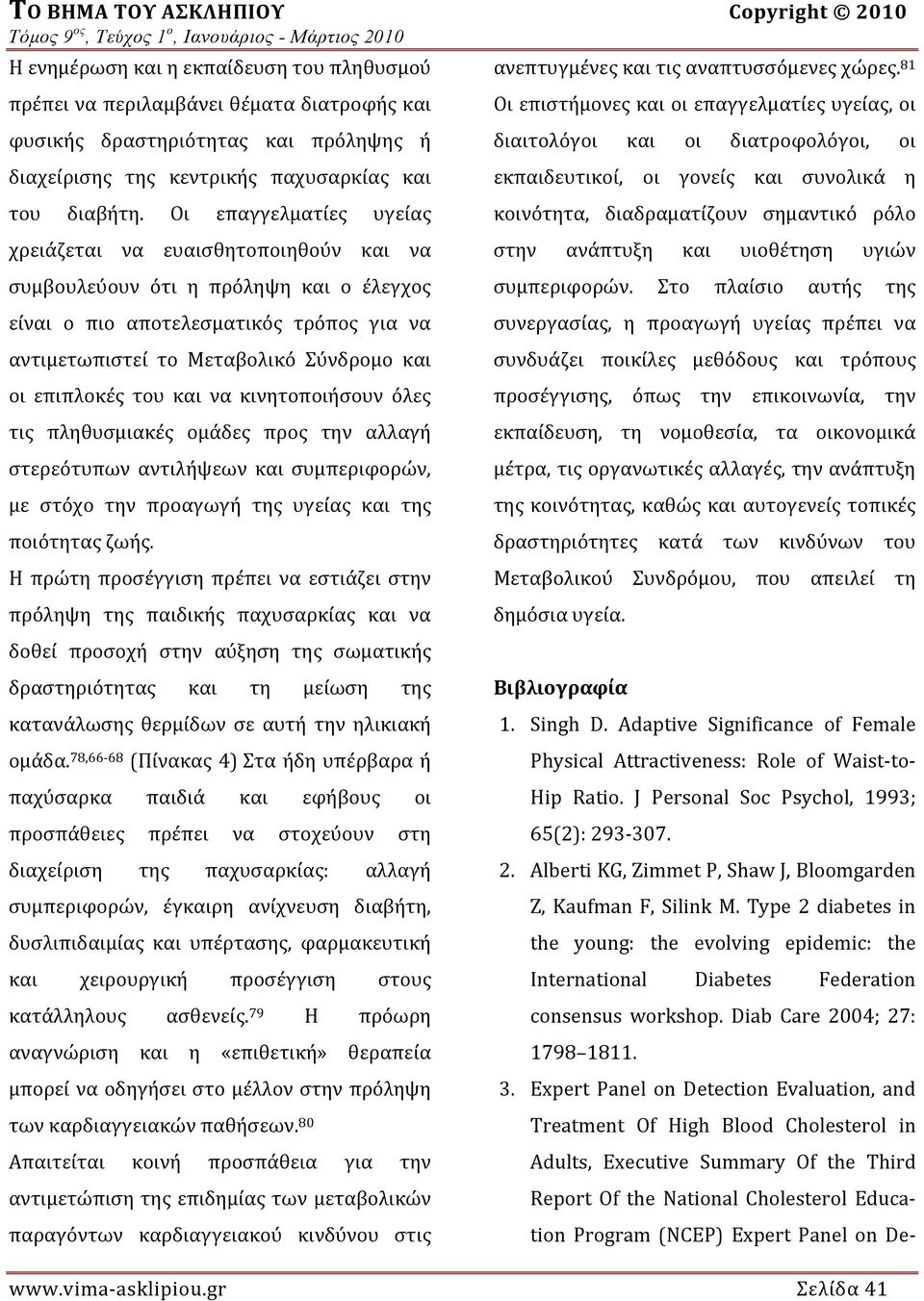 Οι επαγγελματίες υγείας χρειάζεται να ευαισθητοποιηθούν και να συμβουλεύουν ότι η πρόληψη και ο έλεγχος είναι ο πιο αποτελεσματικός τρόπος για να αντιμετωπιστεί το Μεταβολικό Σύνδρομο και οι