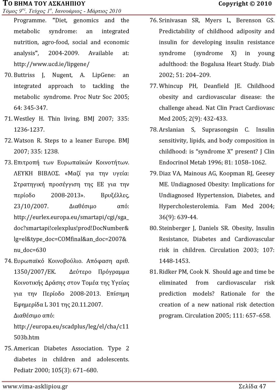 Steps to a leaner Europe. BMJ 2007; 335: 1238. 73. Επιτροπή των Ευρωπαϊκών Κοινοτήτων. ΛΕΥΚΗ ΒΙΒΛΟΣ. «Μαζί για την υγεία: Στρατηγική προσέγγιση της ΕΕ για την περίοδο 2008 2013».