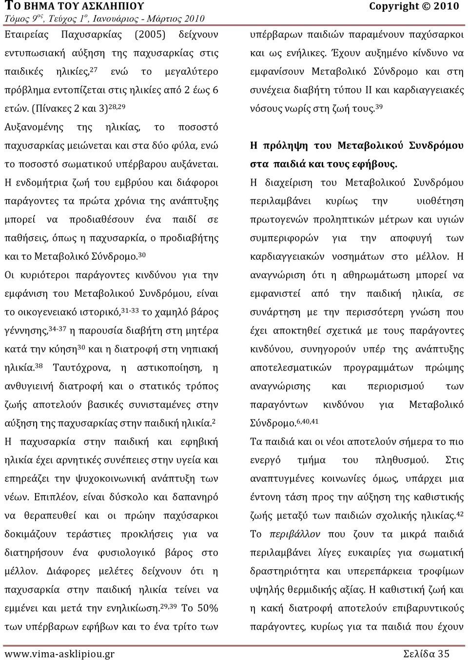 Η ενδομήτρια ζωή του εμβρύου και διάφοροι παράγοντες τα πρώτα χρόνια της ανάπτυξης μπορεί να προδιαθέσουν ένα παιδί σε παθήσεις, όπως η παχυσαρκία, ο προδιαβήτης και το Μεταβολικό Σύνδρομο.