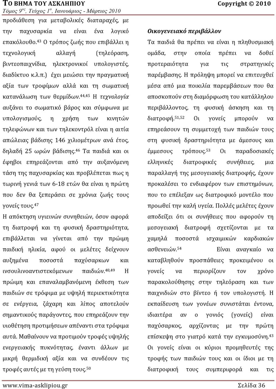 44,45 Η τεχνολογία αυξάνει το σωματικό βάρος και σύμφωνα με υπολογισμούς, η χρήση των κινητών τηλεφώνων και των τηλεκοντρόλ είναι η αιτία απώλειας βάδισης 146 χιλιομέτρων ανά έτος, δηλαδή 25 ωρών