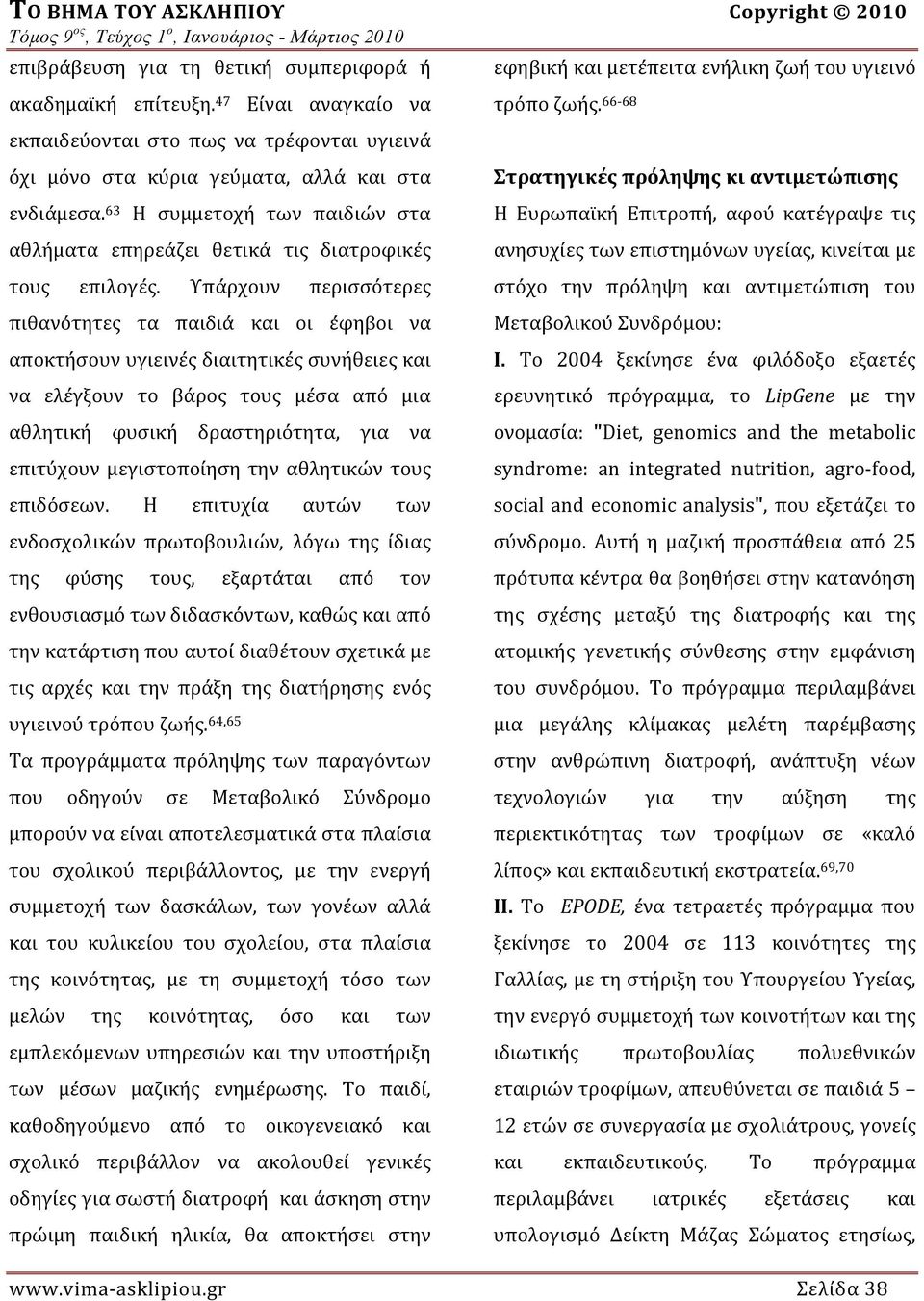 63 Η συμμετοχή των παιδιών στα αθλήματα επηρεάζει θετικά τις διατροφικές τους επιλογές.