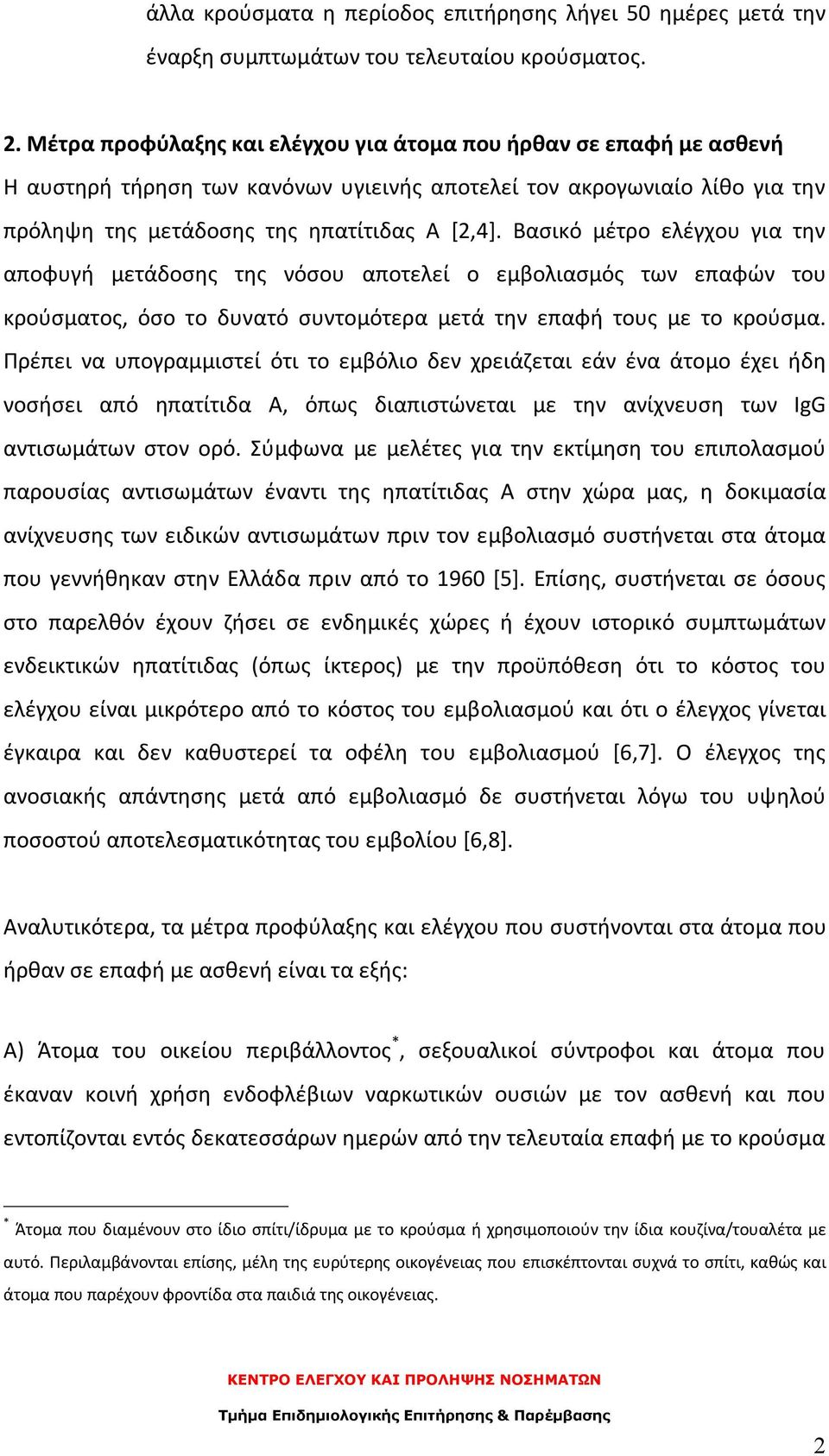 Βασικό μέτρο ελέγχου για την αποφυγή μετάδοσης της νόσου αποτελεί ο εμβολιασμός των επαφών του κρούσματος, όσο το δυνατό συντομότερα μετά την επαφή τους με το κρούσμα.