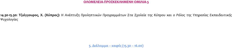 (Κύπρος): Η Ανάπτυξη Προληπτικών Προγραμμάτων Στα