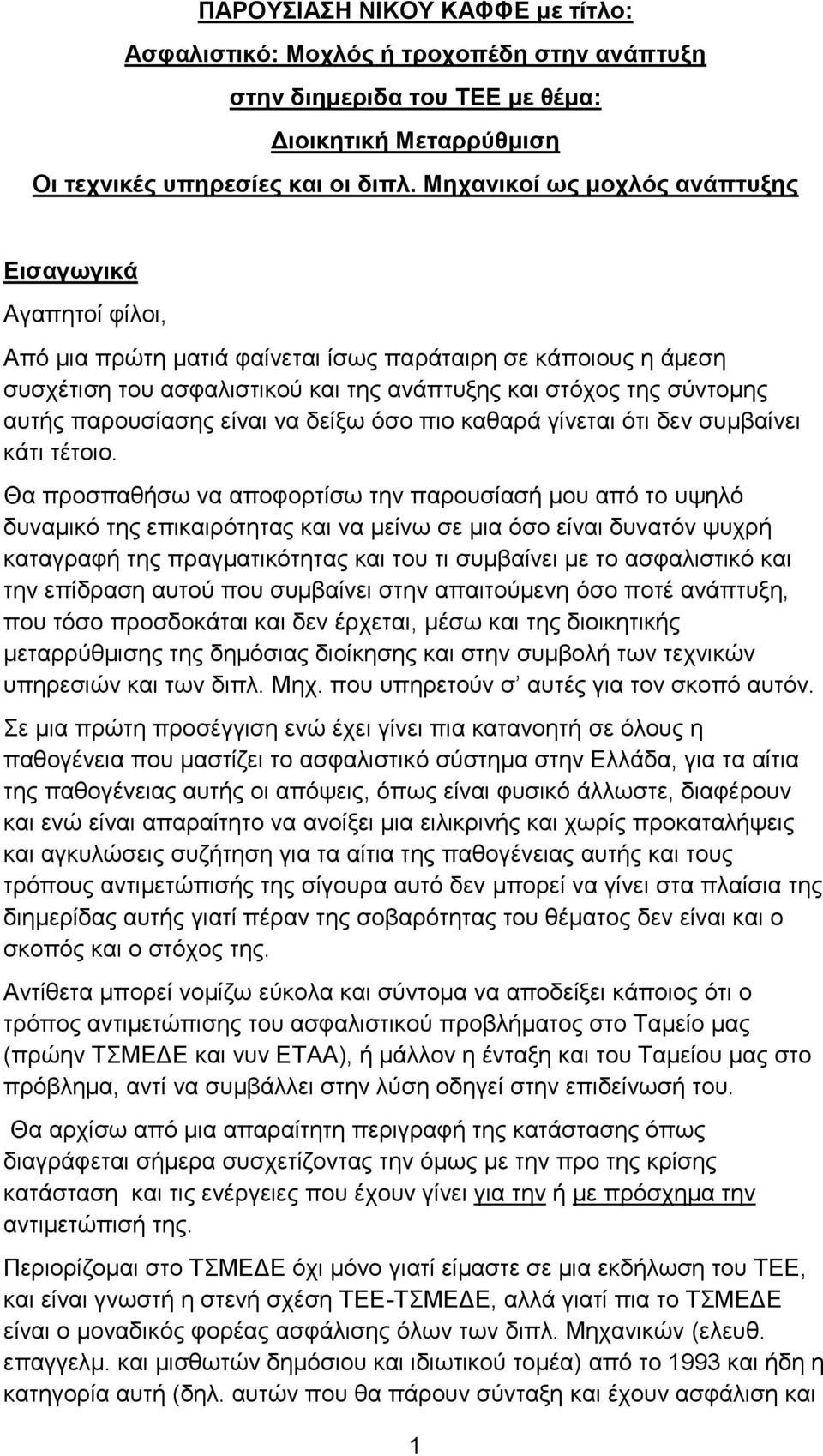 παρουσίασης είναι να δείξω όσο πιο καθαρά γίνεται ότι δεν συμβαίνει κάτι τέτοιο.