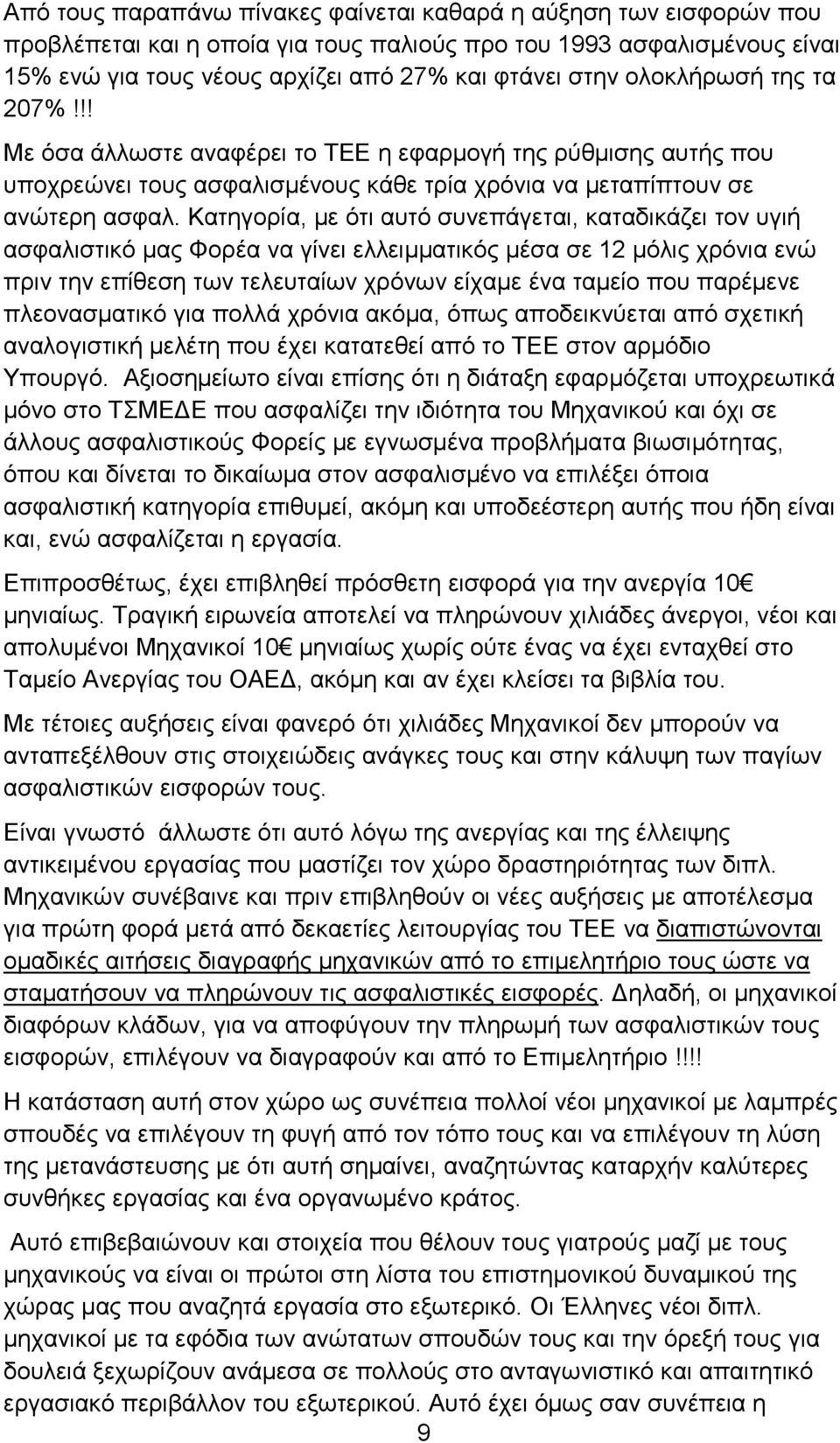 Κατηγορία, με ότι αυτό συνεπάγεται, καταδικάζει τον υγιή ασφαλιστικό μας Φορέα να γίνει ελλειμματικός μέσα σε 12 μόλις χρόνια ενώ πριν την επίθεση των τελευταίων χρόνων είχαμε ένα ταμείο που παρέμενε