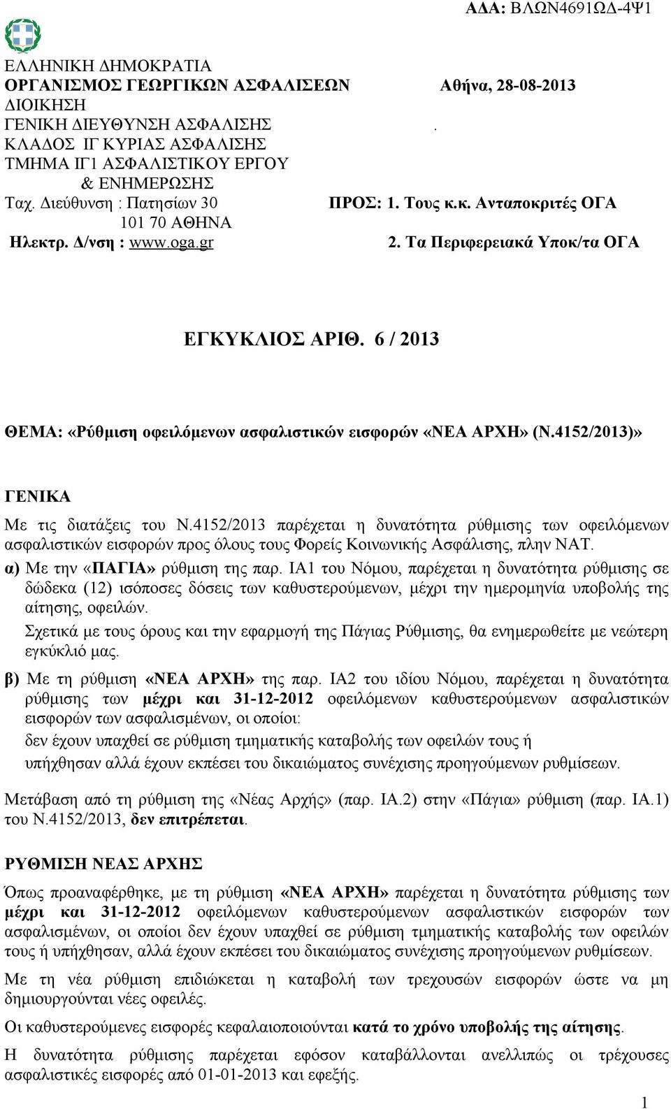 6 / 2013 ΘΕΜΑ: «Ρύθμιση οφειλόμενων ασφαλιστικών εισφορών «ΝΕΑ ΑΡΧΗ» (Ν.4152/2013)» ΓΕΝΙΚΑ Με τις διατάξεις του Ν.