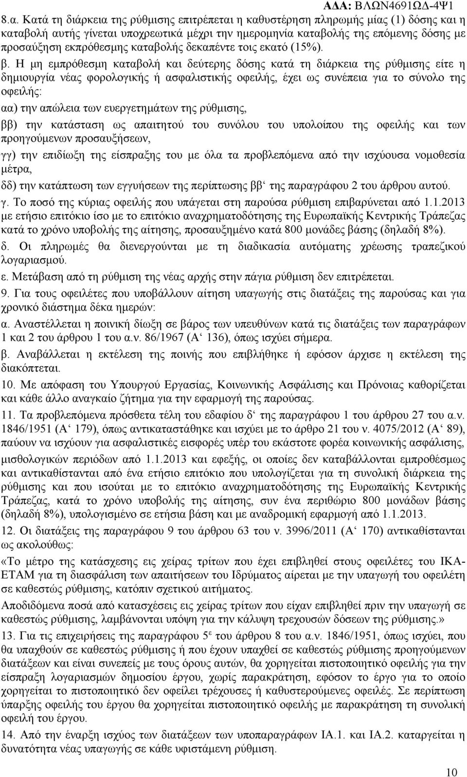 Η μη εμπρόθεσμη καταβολή και δεύτερης δόσης κατά τη διάρκεια της ρύθμισης είτε η δημιουργία νέας φορολογικής ή ασφαλιστικής οφειλής, έχει ως συνέπεια για το σύνολο της οφειλής: αα) την απώλεια των