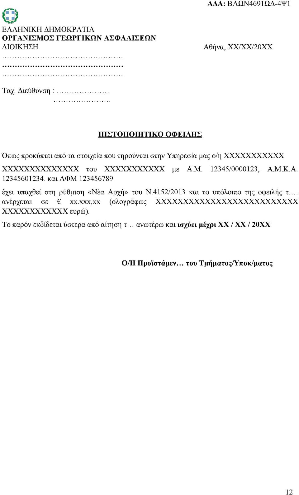 12345/0000123, Α.Μ.Κ.Α. 12345601234. και ΑΦΜ 123456789 έχει υπαχθεί στη ρύθμιση «Νέα Αρχή» του Ν.4152/2013 και το υπόλοιπο της οφειλής τ.