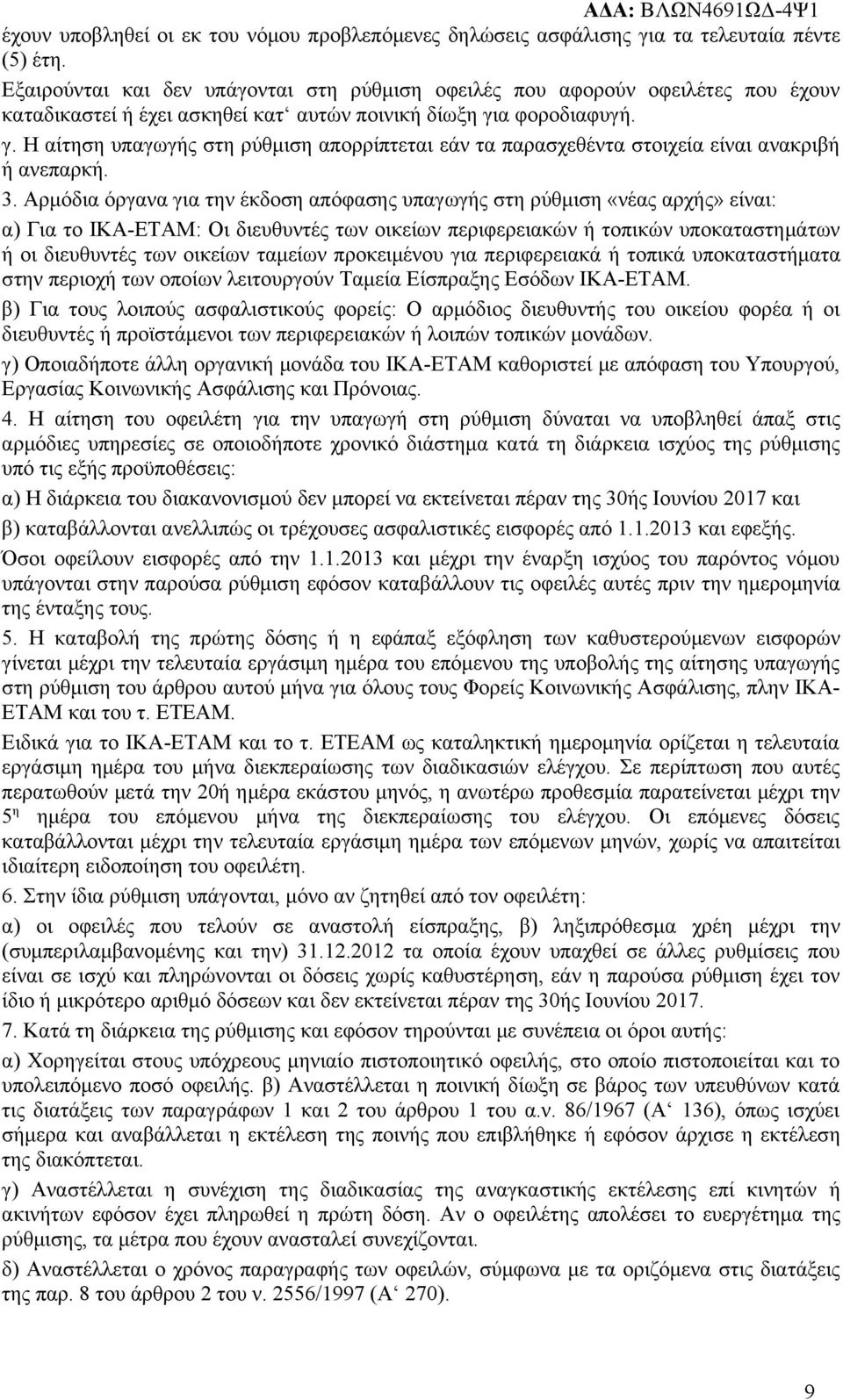 α φοροδιαφυγή. γ. Η αίτηση υπαγωγής στη ρύθμιση απορρίπτεται εάν τα παρασχεθέντα στοιχεία είναι ανακριβή ή ανεπαρκή. 3.