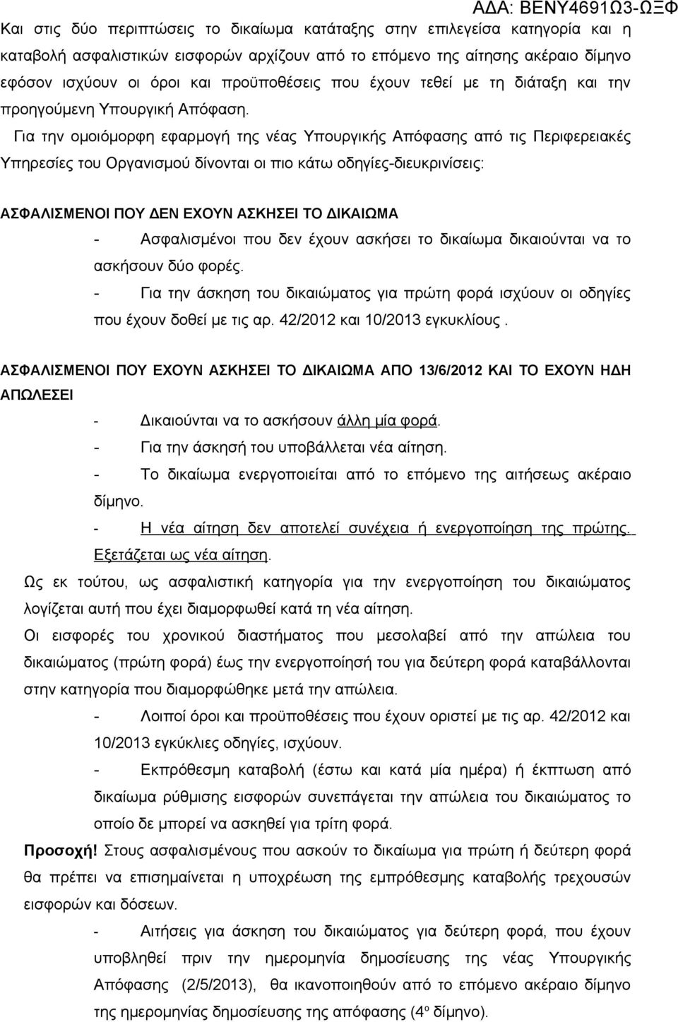 Για την ομοιόμορφη εφαρμογή της νέας Υπουργικής Απόφασης από τις Περιφερειακές Υπηρεσίες του Οργανισμού δίνονται οι πιο κάτω οδηγίες-διευκρινίσεις: ΑΣΦΑΛΙΣΜΕΝΟΙ ΠΟΥ ΔΕΝ ΕΧΟΥΝ ΑΣΚΗΣΕΙ ΤΟ ΔΙΚΑΙΩΜΑ -