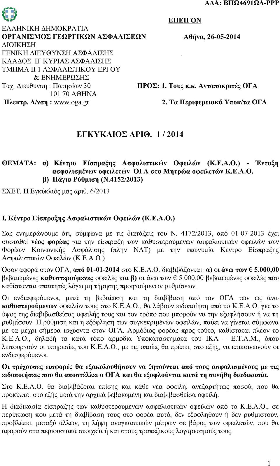 1 / 2014 ΘΕΜΑΤΑ: α) Κέντρο Είσπραξης Ασφαλιστικών Οφειλών (Κ.Ε.Α.Ο.) - Ένταξη ασφαλισμένων οφειλετών ΟΓΑ στα Μητρώα οφειλετών Κ.Ε.Α.Ο. β) Πάγια Ρύθμιση (Ν.4152/2013) ΣΧΕΤ. Η Εγκύκλιός μας αριθ.