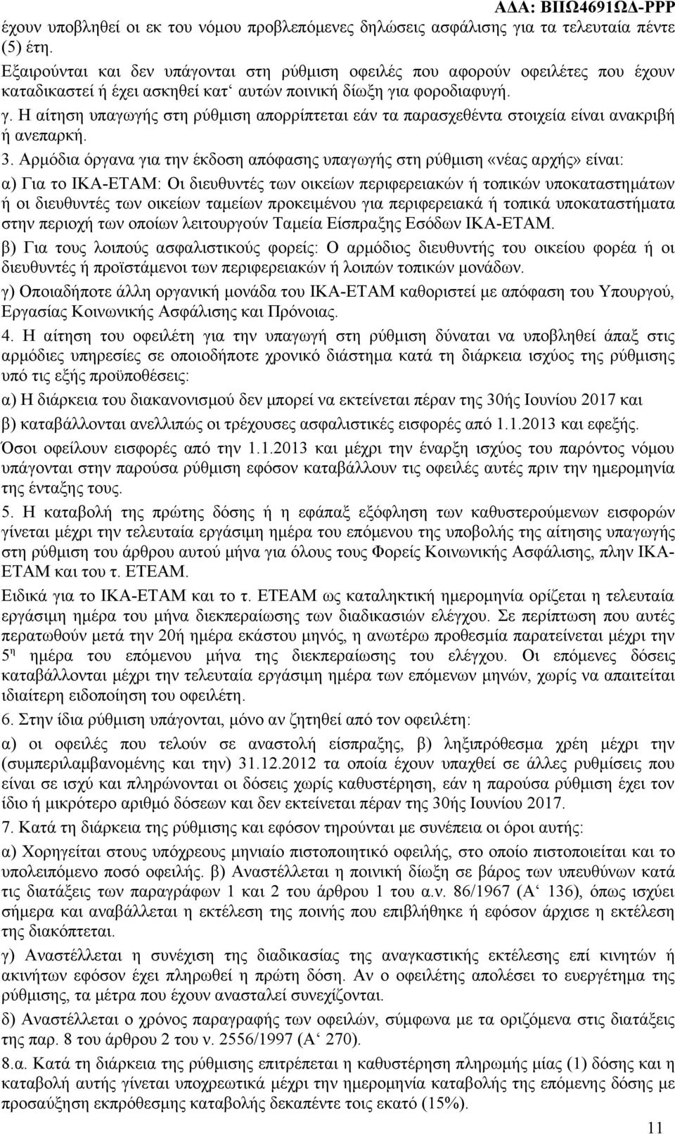 α φοροδιαφυγή. γ. Η αίτηση υπαγωγής στη ρύθμιση απορρίπτεται εάν τα παρασχεθέντα στοιχεία είναι ανακριβή ή ανεπαρκή. 3.