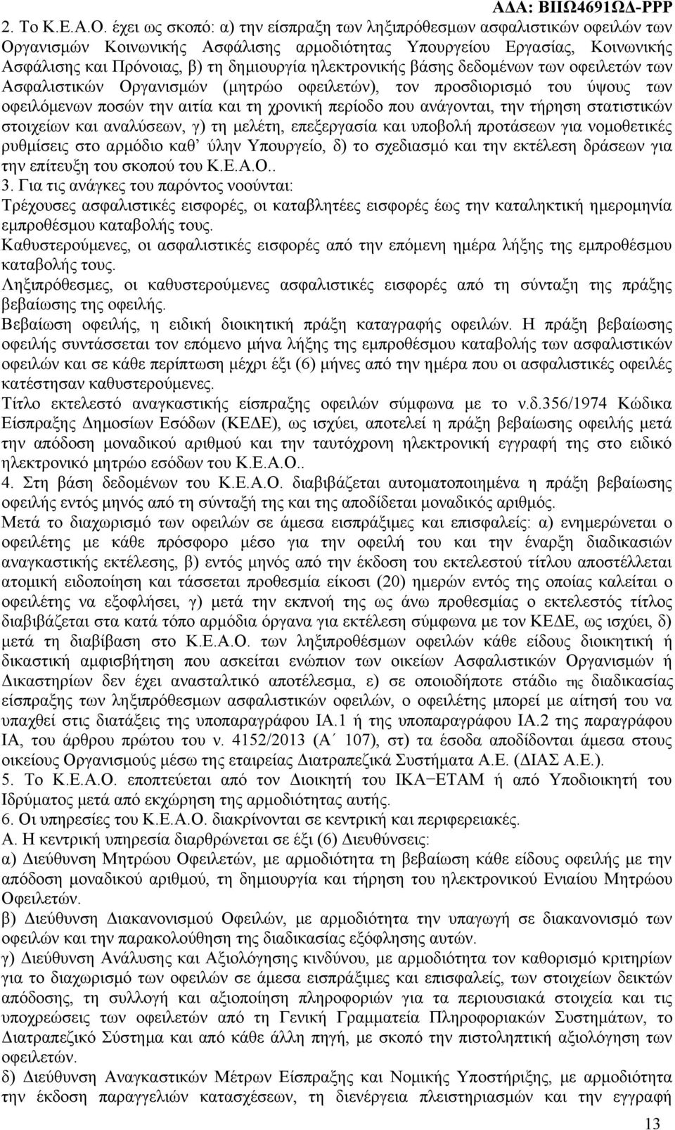 ηλεκτρονικής βάσης δεδομένων των οφειλετών των Ασφαλιστικών Οργανισμών (μητρώο οφειλετών), τον προσδιορισμό του ύψους των οφειλόμενων ποσών την αιτία και τη χρονική περίοδο που ανάγονται, την τήρηση