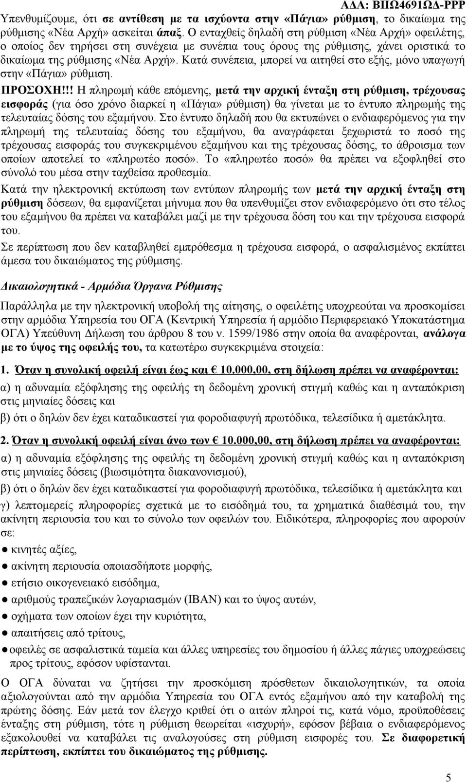 Κατά συνέπεια, μπορεί να αιτηθεί στο εξής, μόνο υπαγωγή στην «Πάγια» ρύθμιση. ΠΡΟΣΟΧΗ!