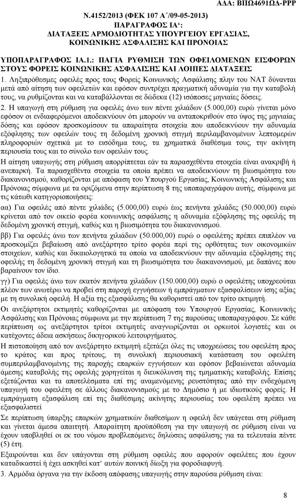 καταβάλλονται σε δώδεκα (12) ισόποσες μηνιαίες δόσεις. 2. Η υπαγωγή στη ρύθμιση για οφειλές άνω των πέντε χιλιάδων (5.