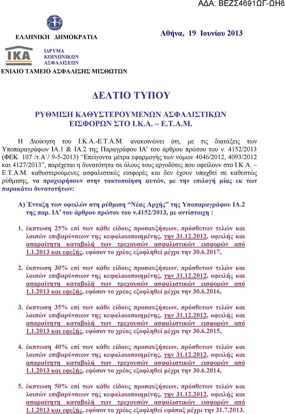 α / 9-5-2013) Επείγοντα μέτρα εφαρμογής των νόμων 4046/2012, 4093/2012 και 4127/2013, παρέχεται η δυνατότητα σε όλους τους εργοδότες που οφείλουν στο Ι.Κ.Α. Ε.Τ.Α.Μ.