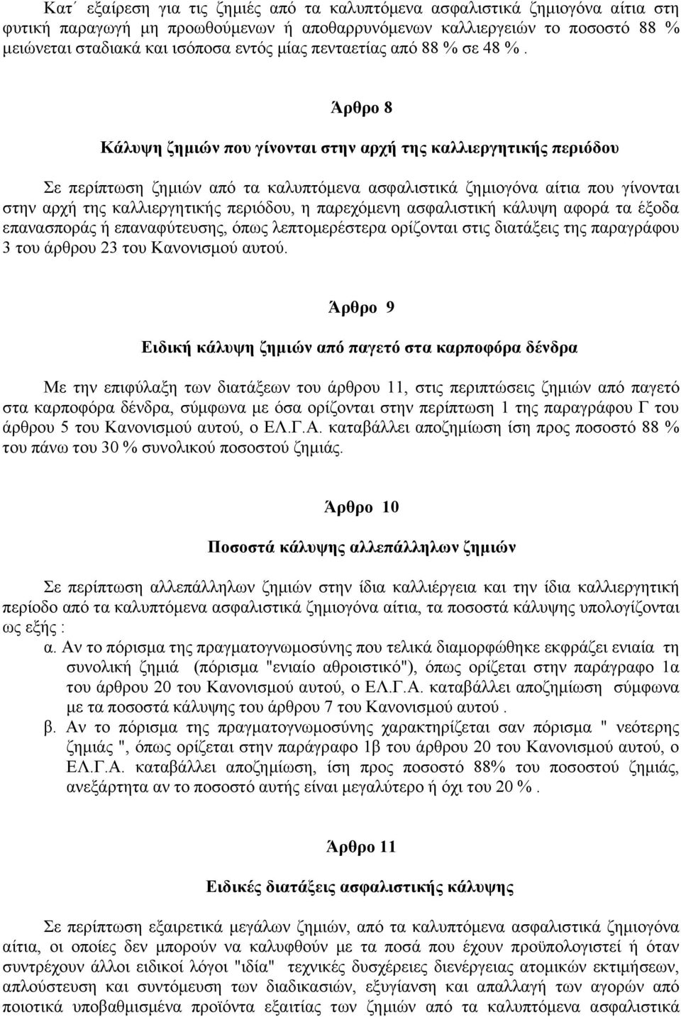 Άρθρο 8 Κάλυψη ζημιών που γίνονται στην αρχή της καλλιεργητικής περιόδου Σε περίπτωση ζημιών από τα καλυπτόμενα ασφαλιστικά ζημιογόνα αίτια που γίνονται στην αρχή της καλλιεργητικής περιόδου, η