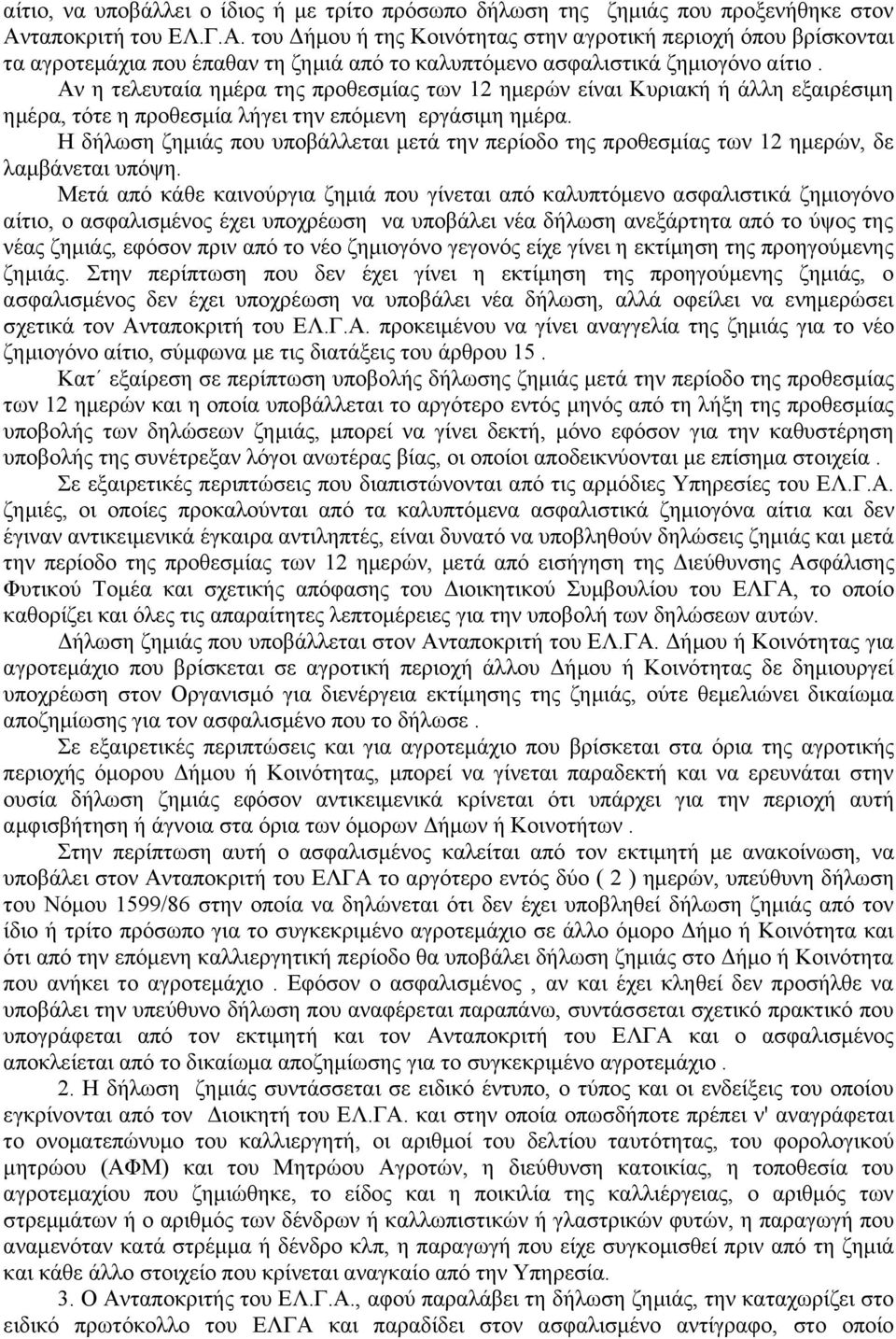 Αν η τελευταία ημέρα της προθεσμίας των 12 ημερών είναι Κυριακή ή άλλη εξαιρέσιμη ημέρα, τότε η προθεσμία λήγει την επόμενη εργάσιμη ημέρα.