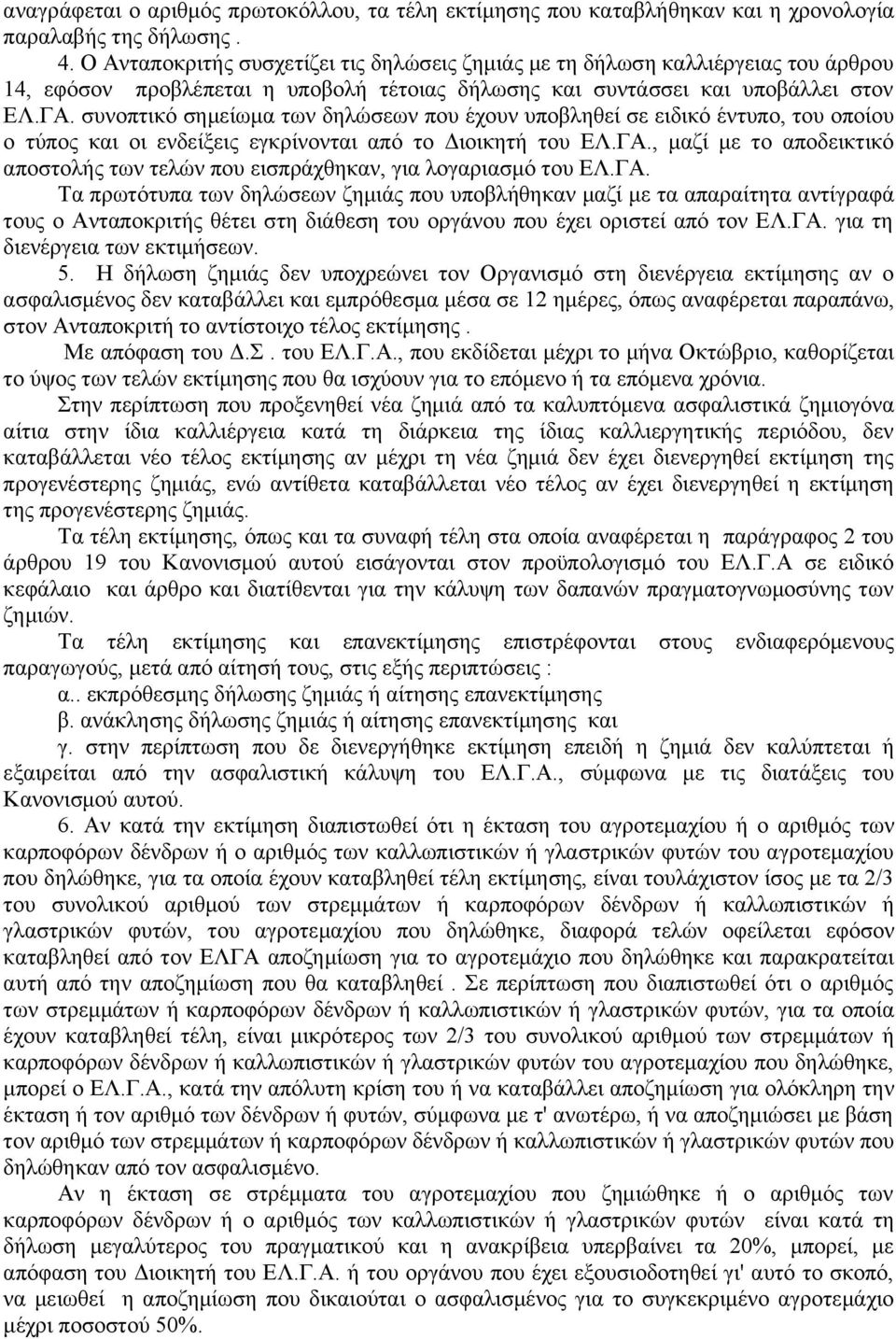 συνοπτικό σημείωμα των δηλώσεων που έχουν υποβληθεί σε ειδικό έντυπο, του οποίου ο τύπος και οι ενδείξεις εγκρίνονται από το Διοικητή του ΕΛ.ΓΑ.