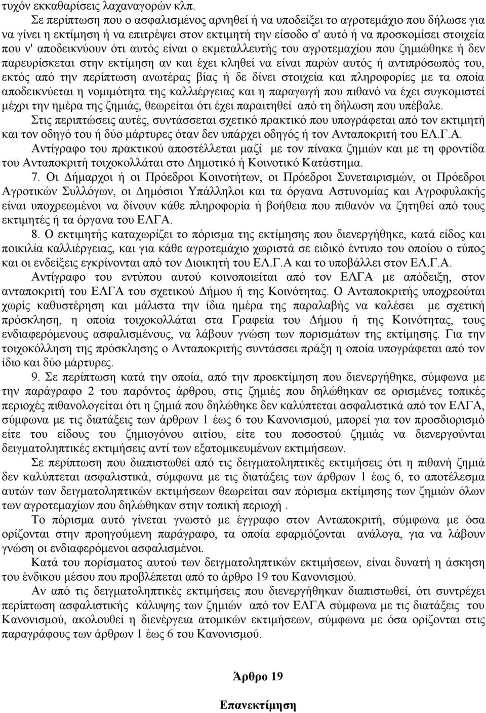 ότι αυτός είναι ο εκμεταλλευτής του αγροτεμαχίου που ζημιώθηκε ή δεν παρευρίσκεται στην εκτίμηση αν και έχει κληθεί να είναι παρών αυτός ή αντιπρόσωπός του, εκτός από την περίπτωση ανωτέρας βίας ή δε