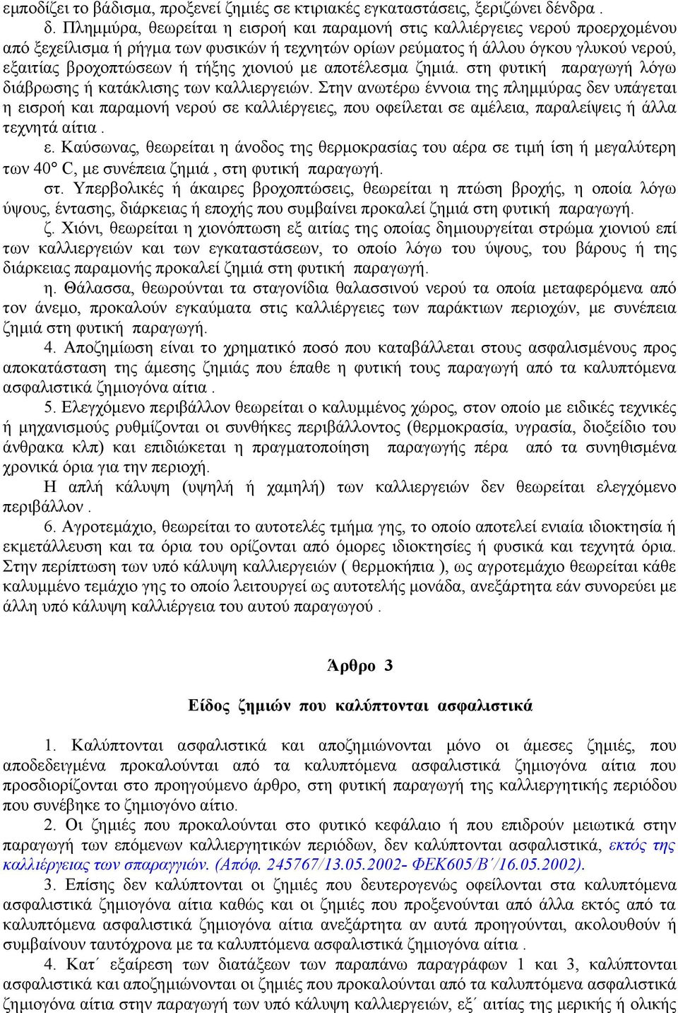 Πλημμύρα, θεωρείται η εισροή και παραμονή στις καλλιέργειες νερού προερχομένου από ξεχείλισμα ή ρήγμα των φυσικών ή τεχνητών ορίων ρεύματος ή άλλου όγκου γλυκού νερού, εξαιτίας βροχοπτώσεων ή τήξης