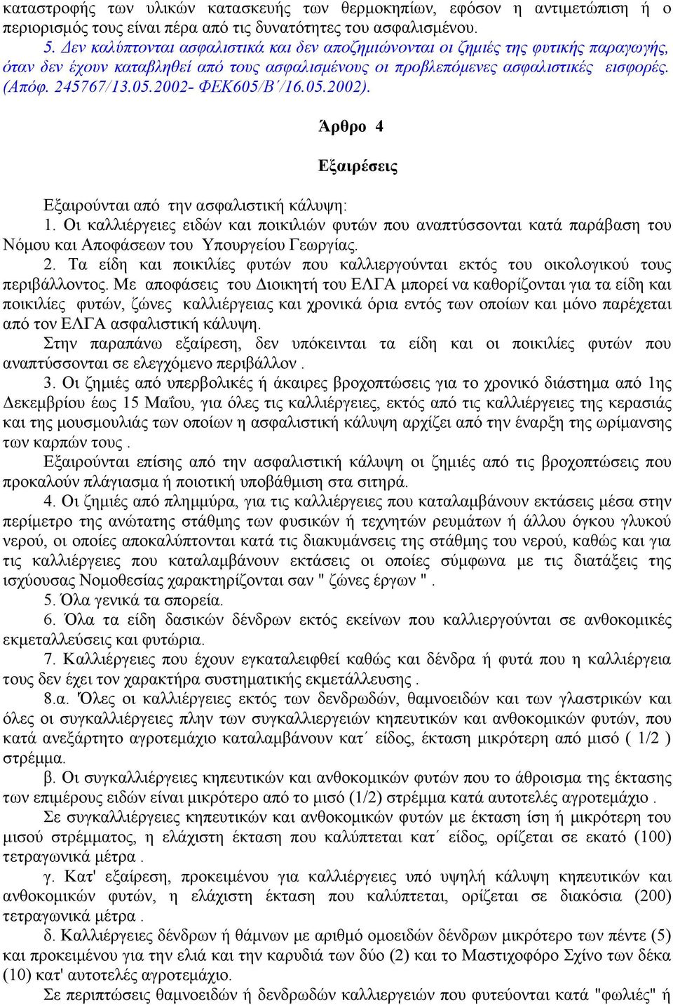 2002- ΦΕΚ605/Β /16.05.2002). Άρθρο 4 Εξαιρέσεις Εξαιρούνται από την ασφαλιστική κάλυψη: 1.