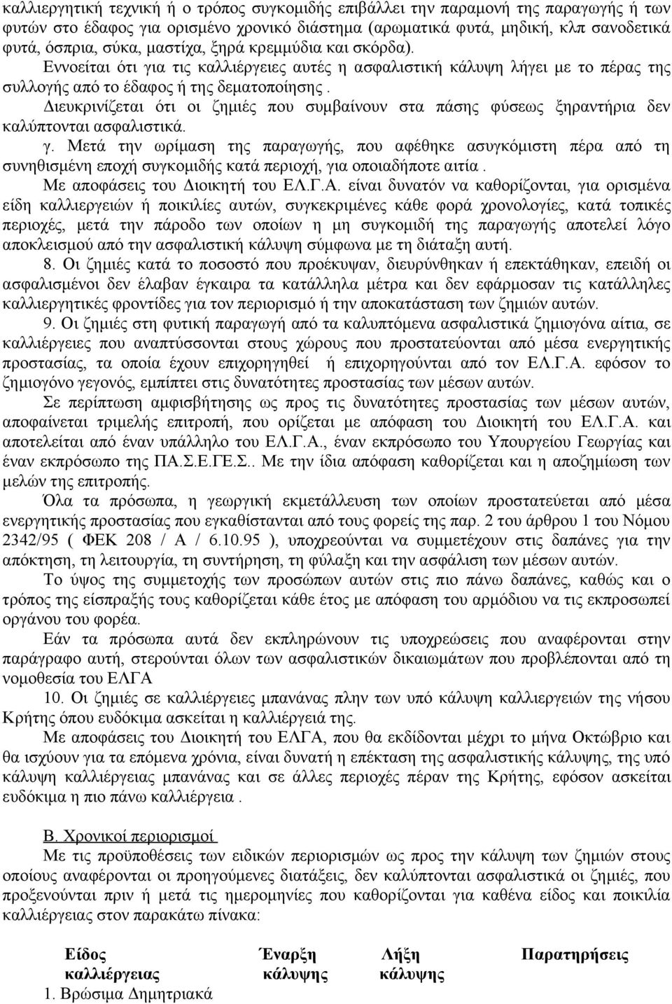 Διευκρινίζεται ότι οι ζημιές που συμβαίνουν στα πάσης φύσεως ξηραντήρια δεν καλύπτονται ασφαλιστικά. γ.