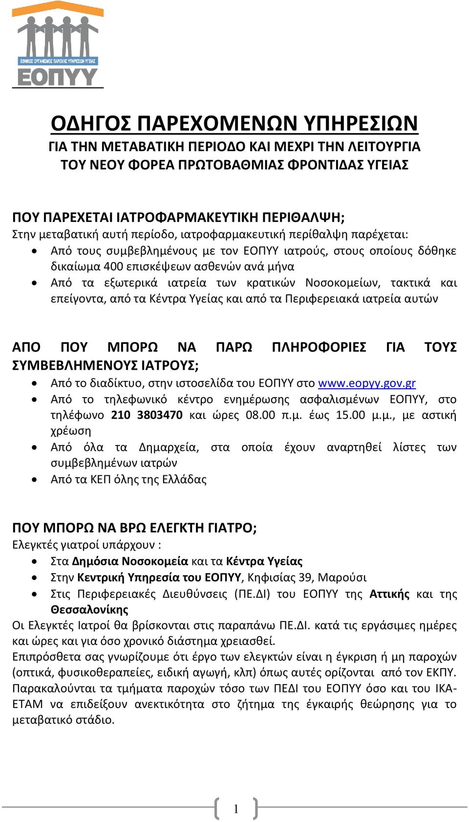 τακτικά και επείγοντα, από τα Κέντρα Υγείας και από τα Περιφερειακά ιατρεία αυτών ΑΠΟ ΠΟΥ ΜΠΟΡΩ ΝΑ ΠΑΡΩ ΠΛΗΡΟΦΟΡΙΕΣ ΓΙΑ ΤΟΥΣ ΣΥΜΒΕΒΛΗΜΕΝΟΥΣ ΙΑΤΡΟΥΣ; Από το διαδίκτυο, στην ιστοσελίδα του ΕΟΠΥΥ στο