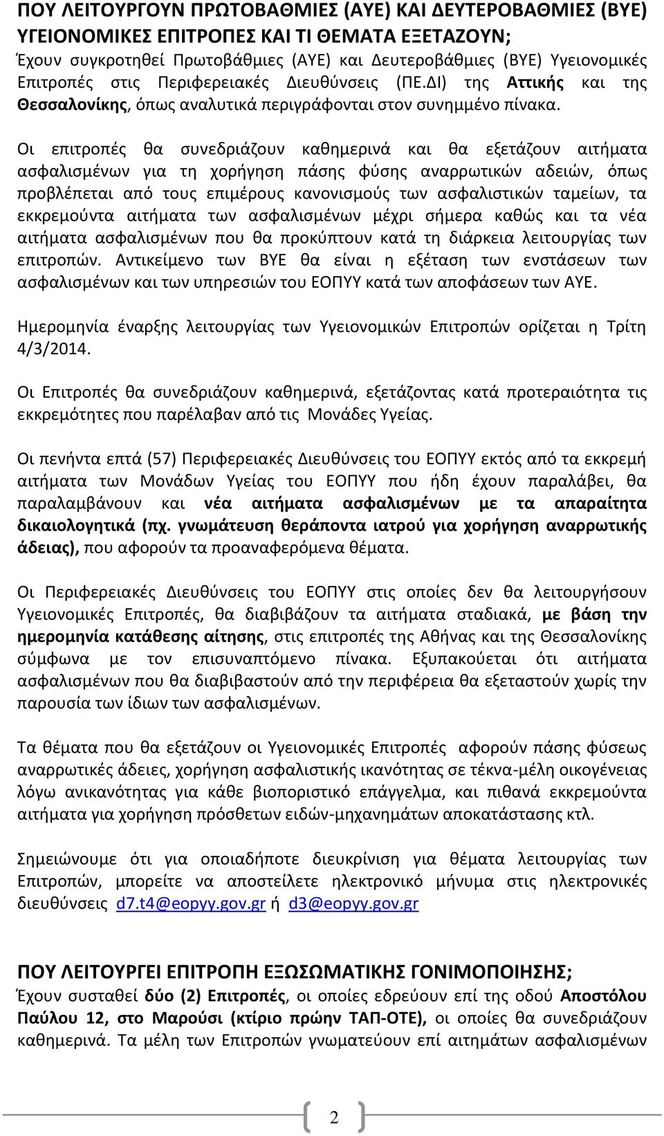 Οι επιτροπές θα συνεδριάζουν καθημερινά και θα εξετάζουν αιτήματα ασφαλισμένων για τη χορήγηση πάσης φύσης αναρρωτικών αδειών, όπως προβλέπεται από τους επιμέρους κανονισμούς των ασφαλιστικών