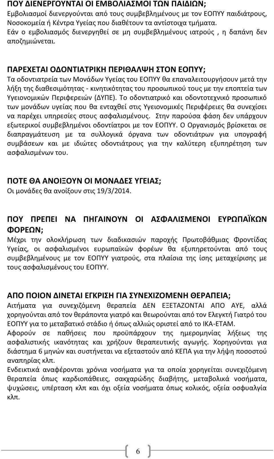 ΠΑΡΕΧΕΤΑΙ ΟΔΟΝΤΙΑΤΡΙΚΗ ΠΕΡΙΘΑΛΨΗ ΣΤΟΝ ΕΟΠΥΥ; Τα οδοντιατρεία των Μονάδων Υγείας του ΕΟΠΥΥ θα επαναλειτουργήσουν μετά την λήξη της διαθεσιμότητας - κινητικότητας του προσωπικού τους με την εποπτεία