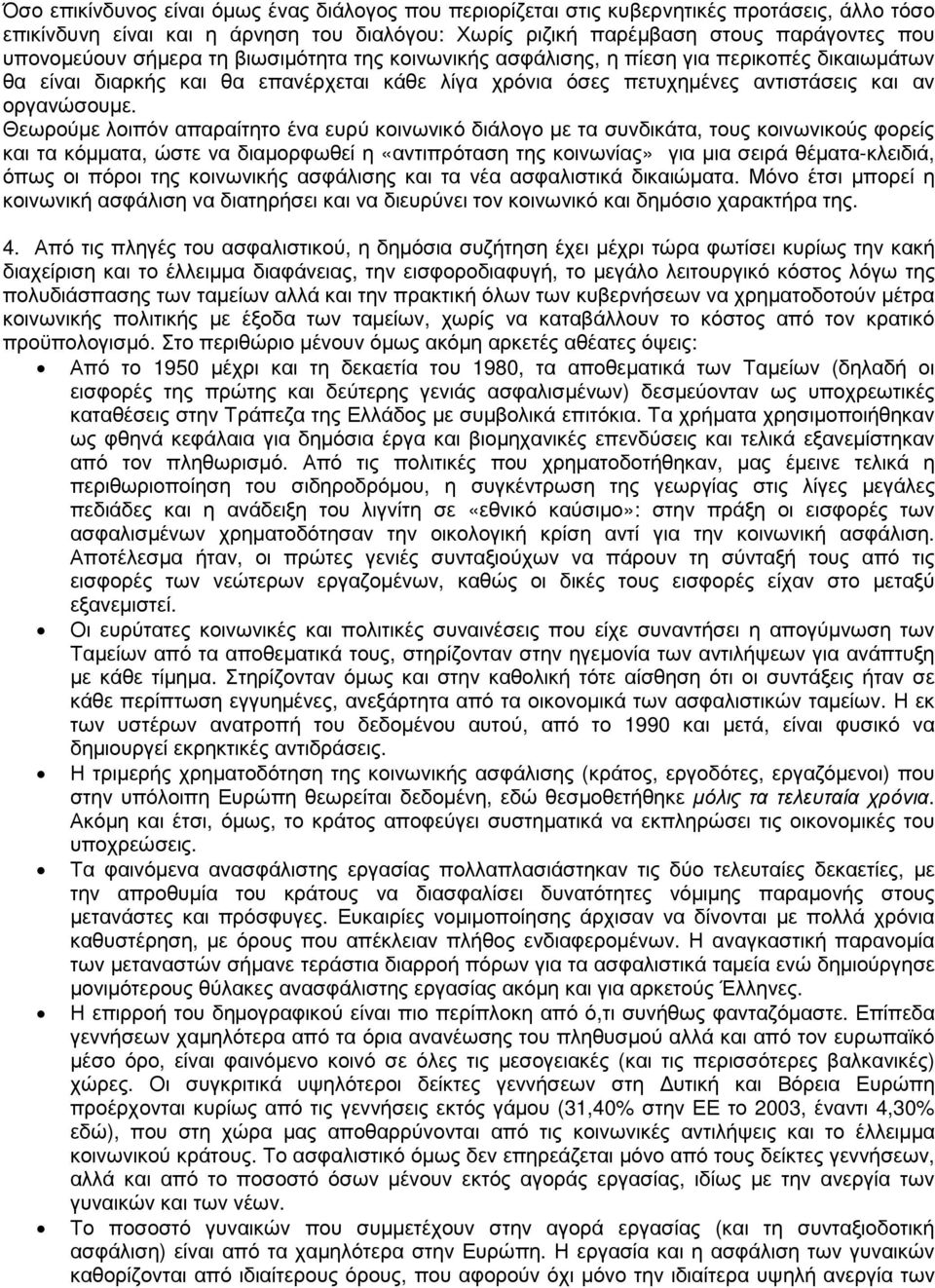 Θεωρούµε λοιπόν απαραίτητο ένα ευρύ κοινωνικό διάλογο µε τα συνδικάτα, τους κοινωνικούς φορείς και τα κόµµατα, ώστε να διαµορφωθεί η «αντιπρόταση της κοινωνίας» για µια σειρά θέµατα-κλειδιά, όπως οι