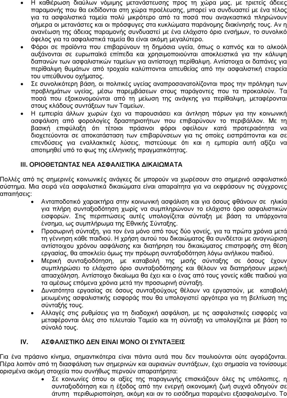 Αν η ανανέωση της άδειας παραµονής συνδυαστεί µε ένα ελάχιστο όριο ενσήµων, το συνολικό όφελος για τα ασφαλιστικά ταµεία θα είναι ακόµη µεγαλύτερο.