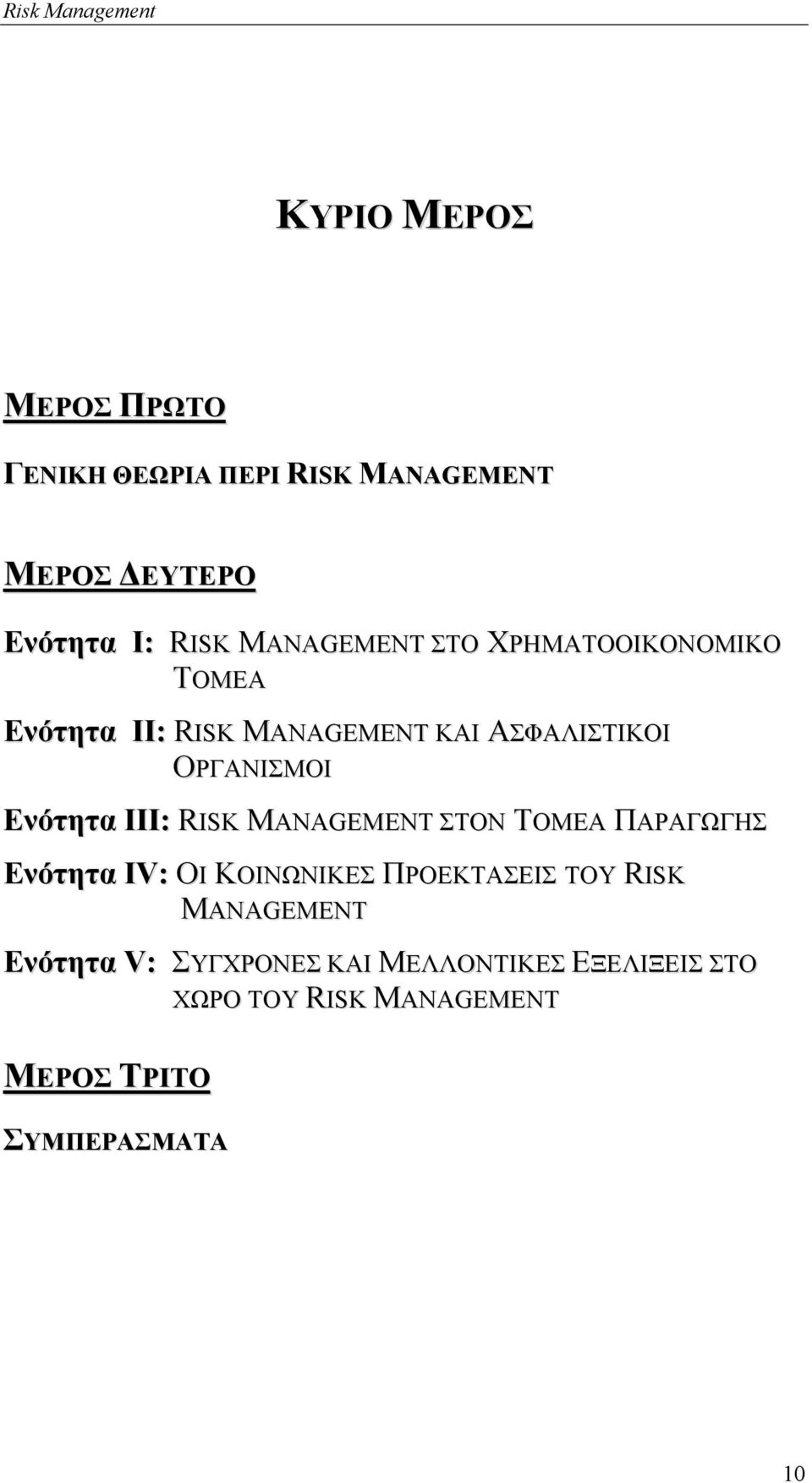 RISK MANAGEMENT ΣΤΟΝ ΤΟΜΕΑ ΠΑΡΑΓΩΓΗΣ Ενότητα ΙV: ΟΙ ΚΟΙΝΩΝΙΚΕΣ ΠΡΟΕΚΤΑΣΕΙΣ ΤΟΥ RISK MANAGEMENT