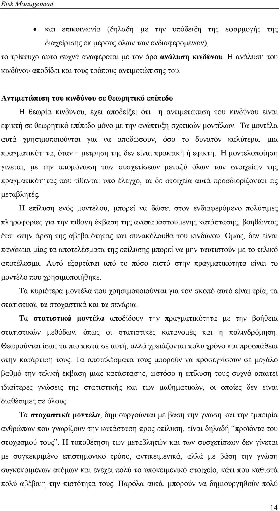 Αντιµετώπιση του κινδύνου σε θεωρητικό επίπεδο Η θεωρία κινδύνου, έχει αποδείξει ότι η αντιµετώπιση του κινδύνου είναι εφικτή σε θεωρητικό επίπεδο µόνο µε την ανάπτυξη σχετικών µοντέλων.